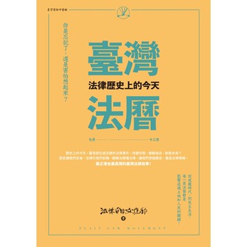 臺灣法曆：法律歷史上的今天（7-12月）_Readmoo 讀墨電子書