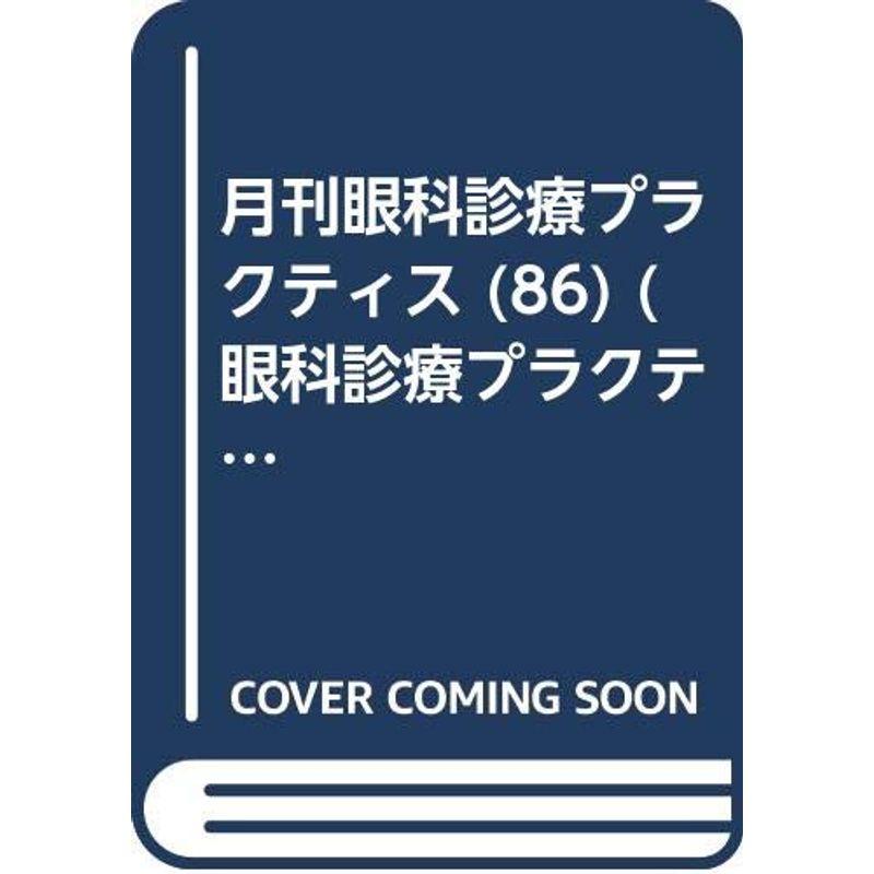 月刊眼科診療プラクティス (86) (眼科診療プラクティス特大号)