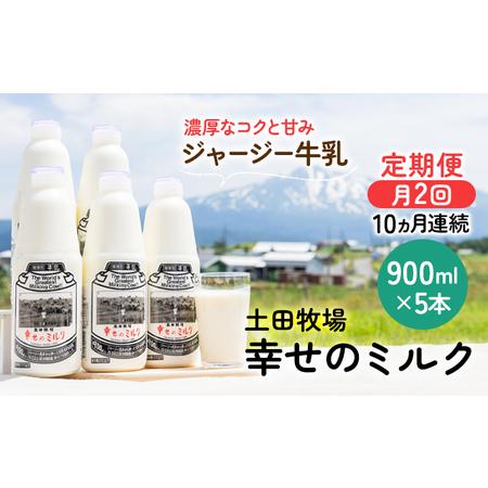 ふるさと納税 2週間ごとお届け！幸せのミルク 900ml×5本 10ヶ月定期便（牛乳 定期 栄養豊富） 秋田県にかほ市