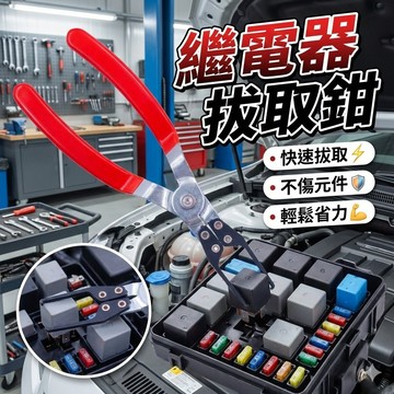 【繼電器拔取鉗】專業拆裝工具｜快速不滑脫｜汽修必備！  繼電器拔取鉗 工具鉗 汽修工具