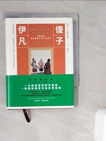 【書寶二手書T9／兒童文學_V9S】傻子伊凡：托爾斯泰寫給每個人的人生寓言【譯自俄文‧經典新譯版】_列夫?托爾斯泰,  魏岑芳