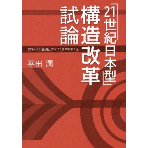 21世紀日本型 構造改革試論 グローバル経済とアベノミクスのゆくえ