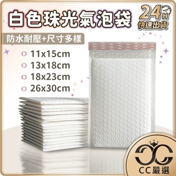 台灣現貨 防震防水 珠光 信封氣泡袋 泡泡袋 加厚破壞袋 包裝材料 信封袋 氣泡包裝袋 郵寄 包材 破壞袋 CC嚴選
