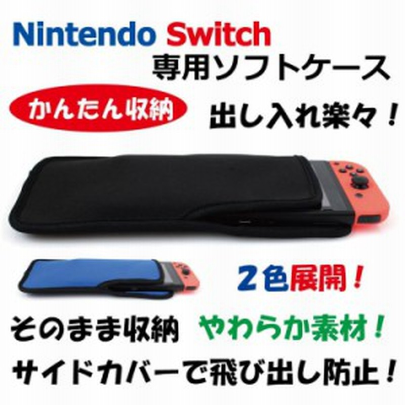 Nintendo Switch ソフトケース 収納ポーチ カバー ニンテンドー スイッチ 用 ソフトポーチ 送料無料 通販 Lineポイント最大1 0 Get Lineショッピング