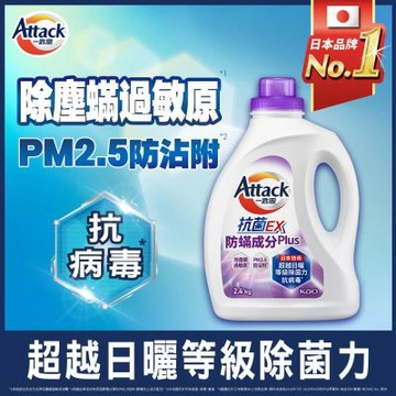 一匙靈 ATTACK 抗菌EX防螨成分PLUS洗衣精(瓶裝2.4kg)(新舊混出)