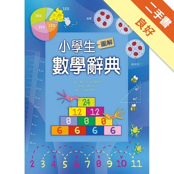 小學生圖解數學辭典[二手書_良好]8662