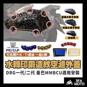 【三發】附發票 DRG空濾外蓋 卡夢空濾外蓋 DRG二代鍛造空濾外蓋 燻黑外蓋 DRG空濾蓋 DRG卡夢空濾外蓋 空濾蓋