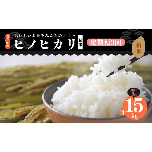 ふるさと納税 奈良県 御杖村 N05 新米 奈良県産 ひのひかり 精米 5kg × 3回 合計 15kg (3回お届け)