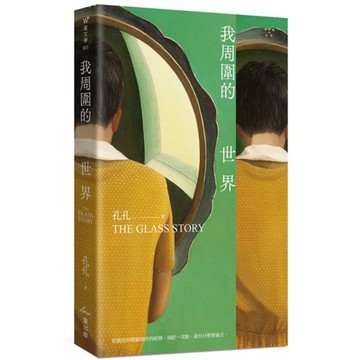我周圍的世界【第7屆台積電文學賞正賞得主孔孔首部長篇小說】