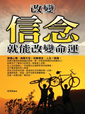 【電子書】改變信念，就能改變命運