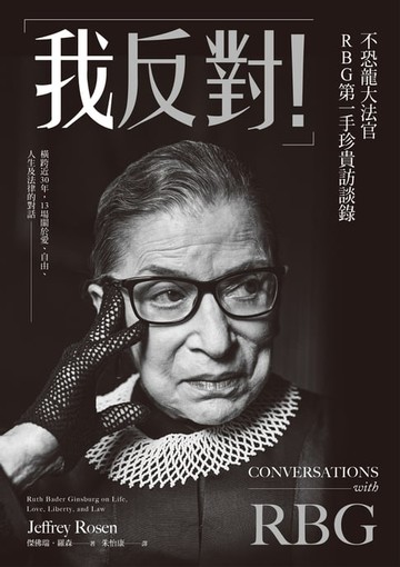 【電子書】「我反對！」不恐龍大法官RBG第一手珍貴訪談錄：橫跨近30年，13場關於愛、自由、人生及法律的對話