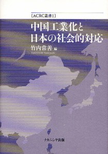 中国工業化と日本の社会的対応 竹内常善