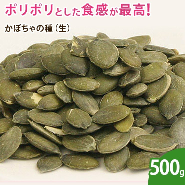 かぼちゃの種（生）500g  ナッツ 無添加 ノンオイル