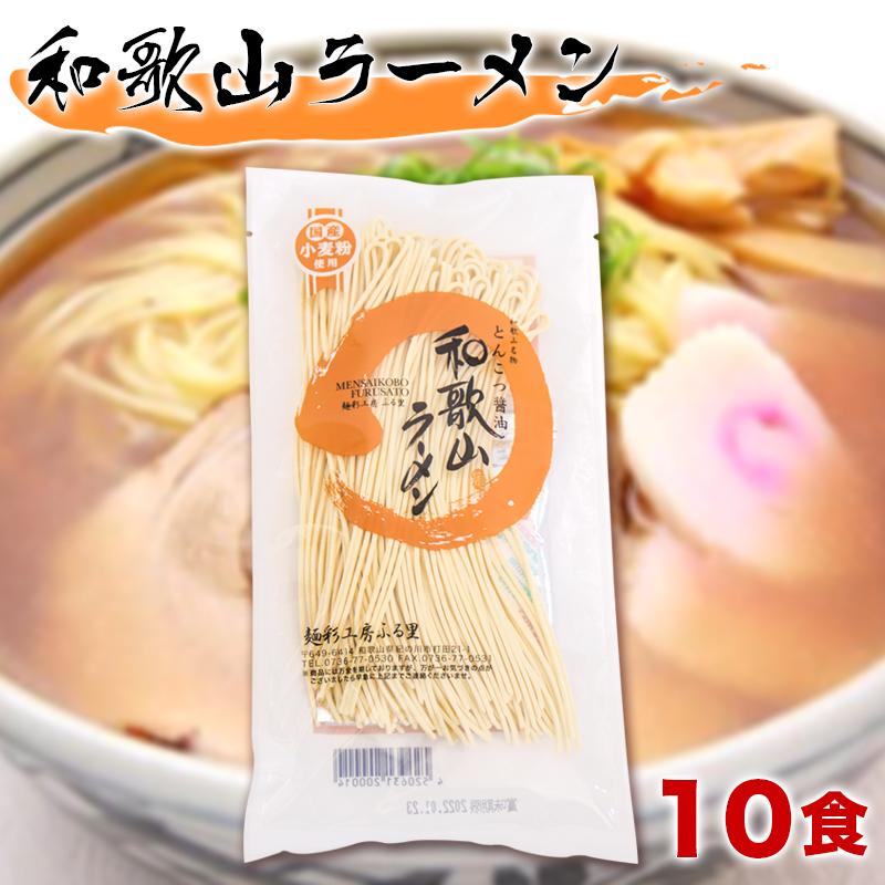 和歌山ラーメン  半生ラーメン スープ付き 10食セット ストレート麺 中華麺 中華そば わかやまラーメン 麺彩工房ふる里