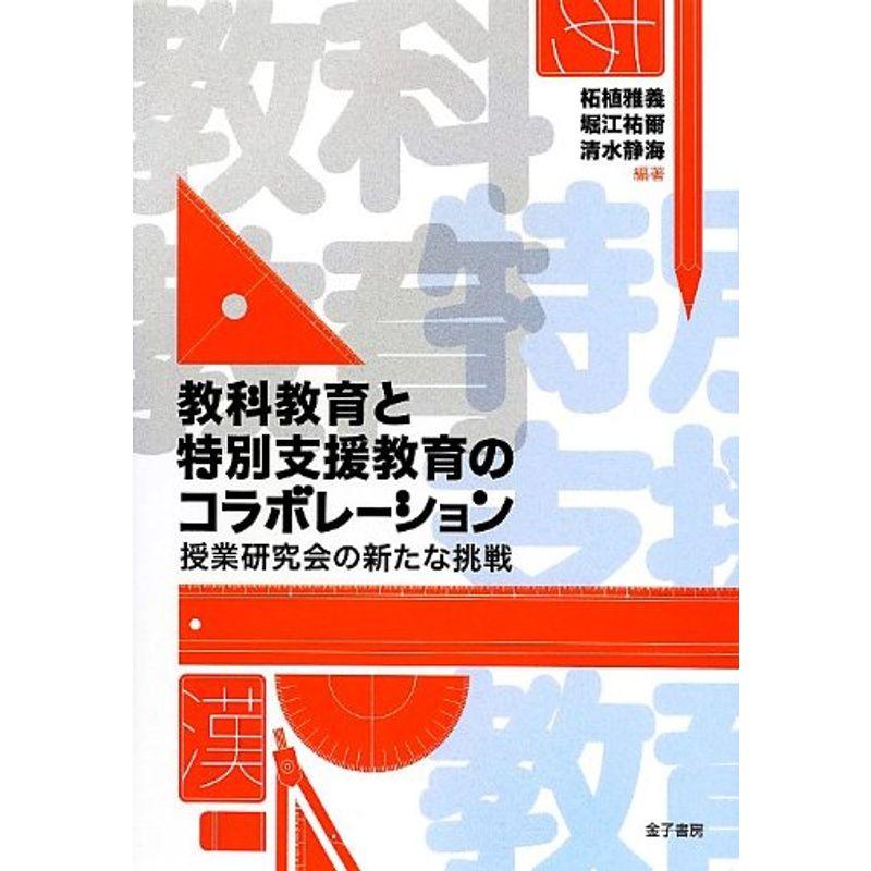 教科教育と特別支援教育のコラボレーション: 授業研究会の新たな挑戦