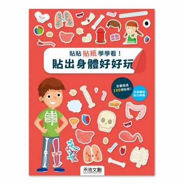 貼貼貼紙學學看!貼出身體好好玩