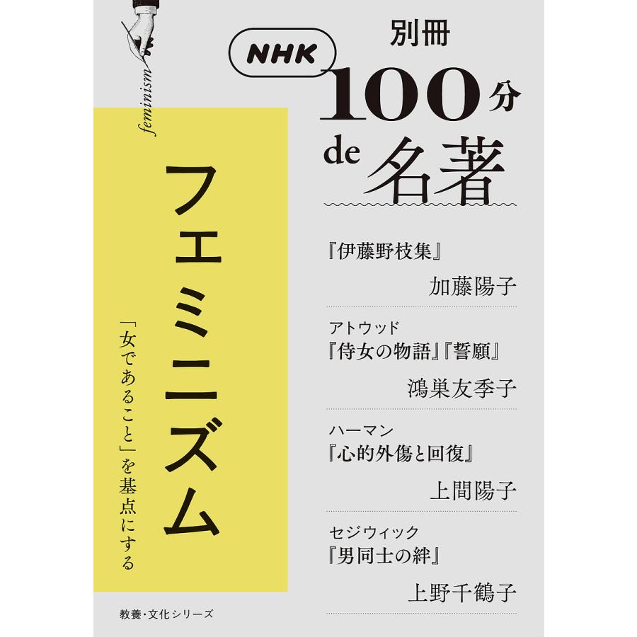 別冊NHK100分de名著 フェミニズム NHK100