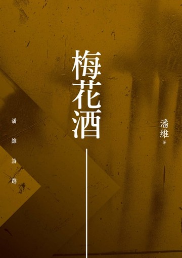 【電子書】梅花酒──潘維詩選