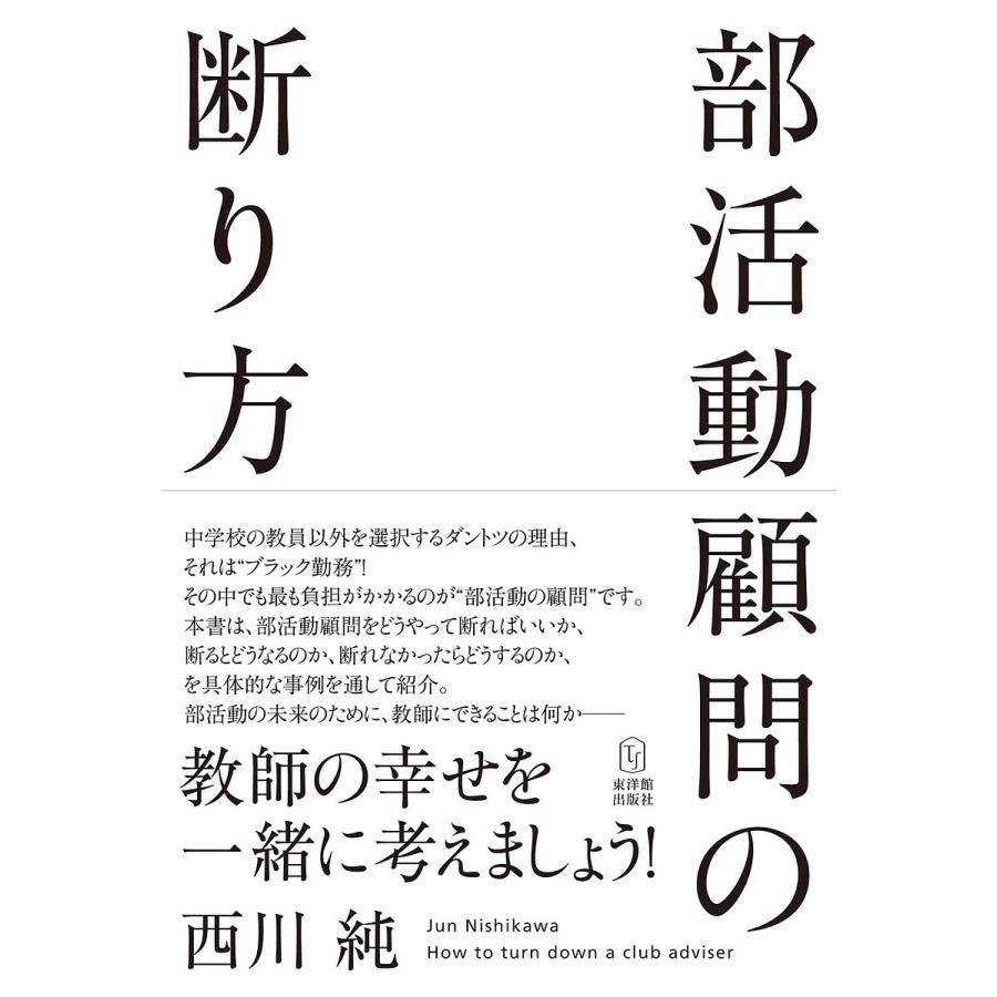 部活動顧問の断り方