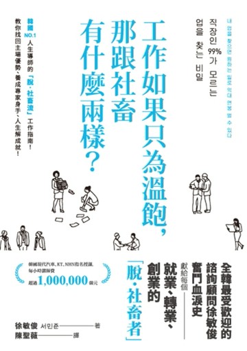 工作如果只為溫飽，那跟社畜有什麼兩樣？（二版）[二手書_普通]