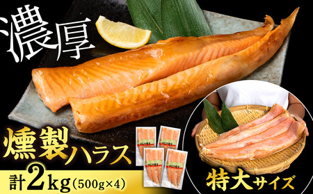 鮭 ハラス 燻製 500g×4パック 合計2kg セット トラウト サーモン 冷凍 海鮮 魚 さけ おつまみ おかず ＜三洋食品＞