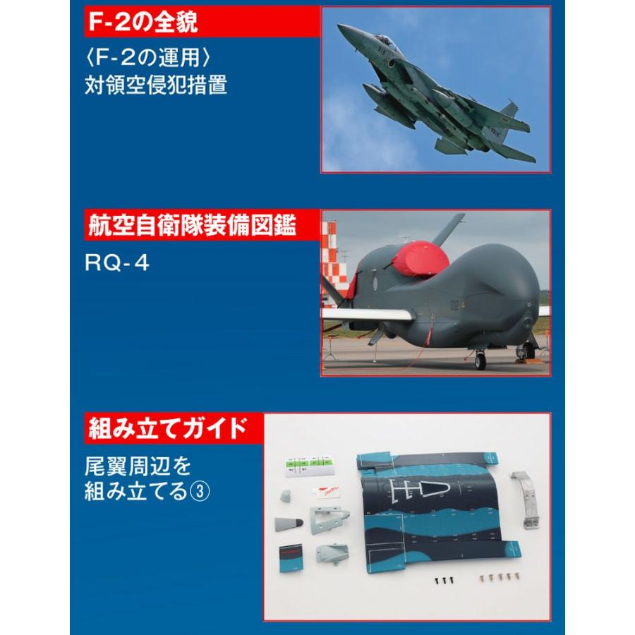 デアゴスティーニ　航空自衛隊 F-2戦闘機をつくる　第92号