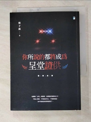 【書寶二手書T2／勵志_RM7】你所說的都將成為呈堂證供_條子鴿