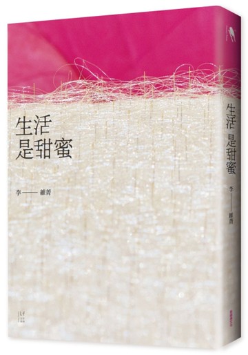 生活是甜蜜[二手書_良好]