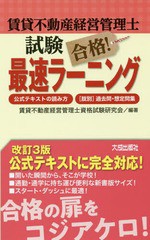 [書籍] 賃貸不動産経営管理士試験合格!最速ラーニング 公式テキストの読み方・〈肢別〉過去問・想定問集 賃貸不動産経営