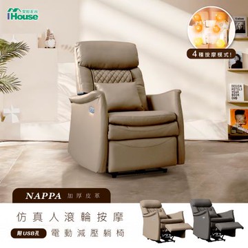 【IHouse】減壓椅 仿真人滾輪按摩 納帕真皮電動躺椅/單人躺椅/1人沙發/休閒椅 (附USB孔)