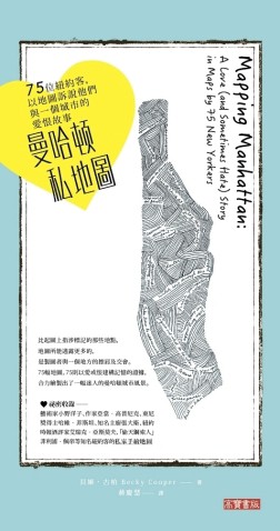 曼哈頓私地圖：75位紐約客，以地圖訴說他們與一個城市的愛恨故事[二手書_良好]
