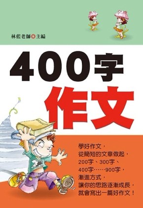 400字作文[二手書_良好]