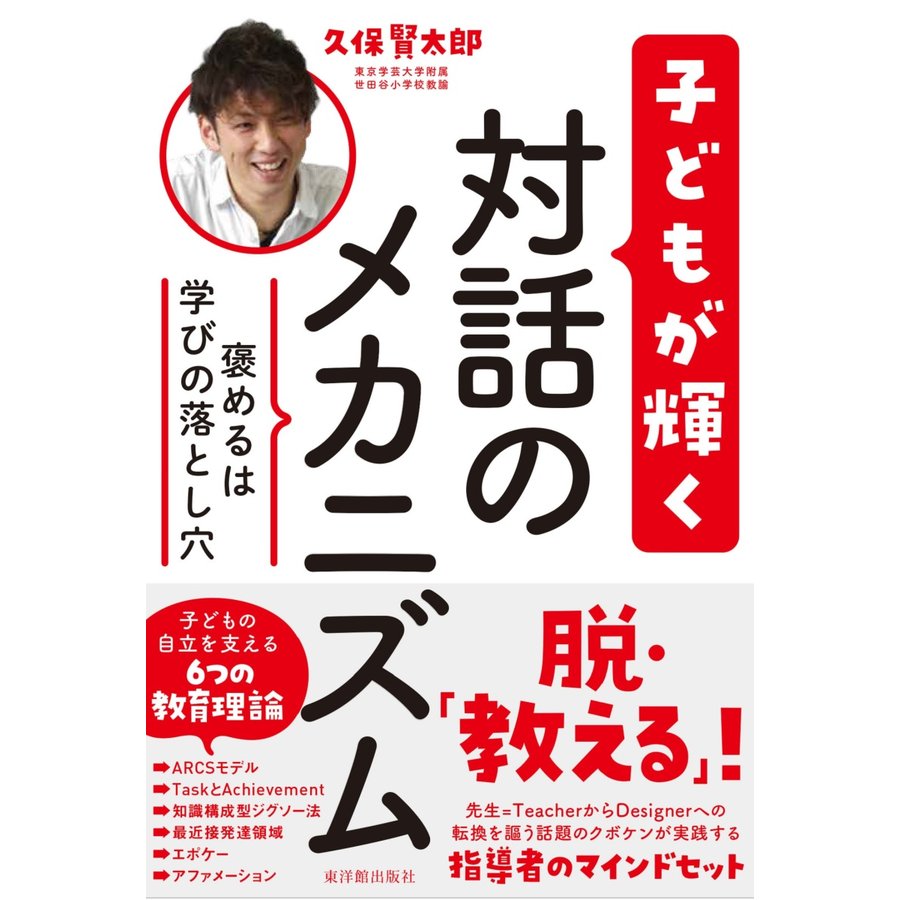 褒めるは学びの落とし穴 子どもが輝く対話のメカニズム