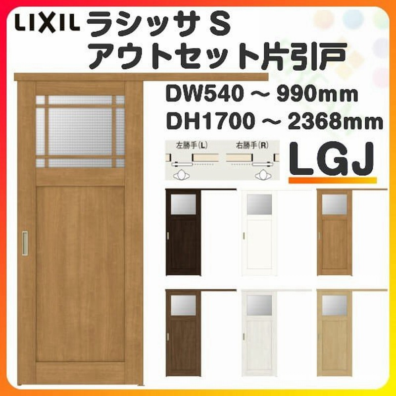 オーダーサイズ リクシル アウトセット引き戸 片引戸 ラシッサs Lgj Dw540 990 Dh1700 2368mm トステム 室内ドア 扉 交換 リフォーム Diy 通販 Lineポイント最大0 5 Get Lineショッピング