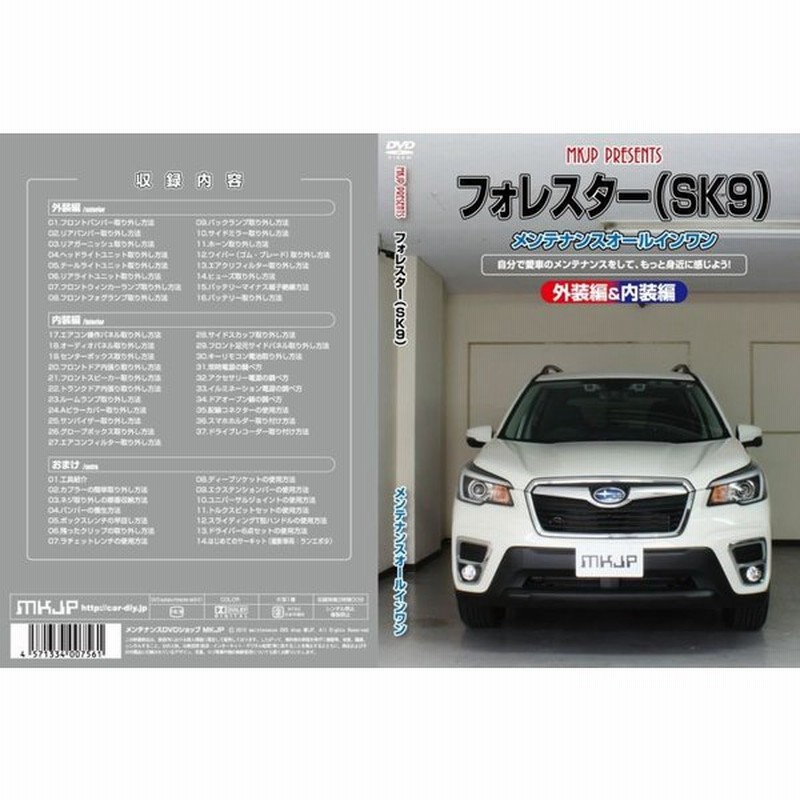 Mkjp メンテナンスdvd Vol 1 通常版 フォレスター Sk9 Ske 通販 Lineポイント最大0 5 Get Lineショッピング