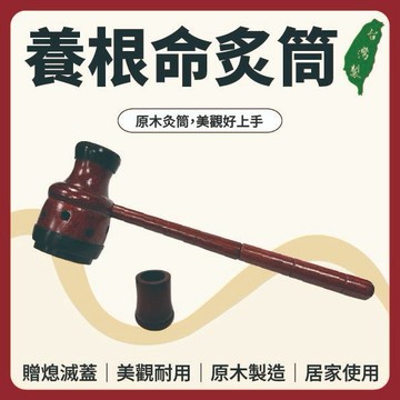 【志遠】§台灣製現貨§ 養根命灸筒 ↗附熄滅蓋↙ 原木炙桐 葫蘆灸 隨身灸 溫灸器 肚臍灸 艾絨艾柱艾草條 居家保健