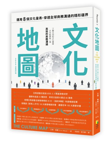 文化地圖（2025全新增訂版）：運用八個的文化量表，穿透全球商務溝通的隱形疆界[二手書_近全新]