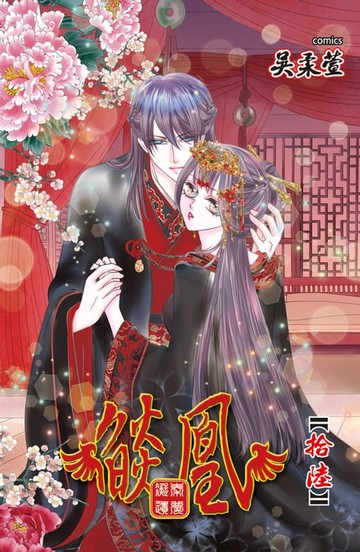 【電子書】燄凰 ~ 凝秦遺夢 ~(16)