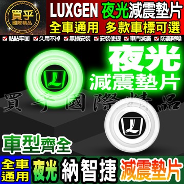 🍏現貨🍏LUXGEN 納智捷 夜光 夜光款 汽車減震墊片 車門減震墊片 減震墊 車標 减震片 緩沖 通用 防震 防撞