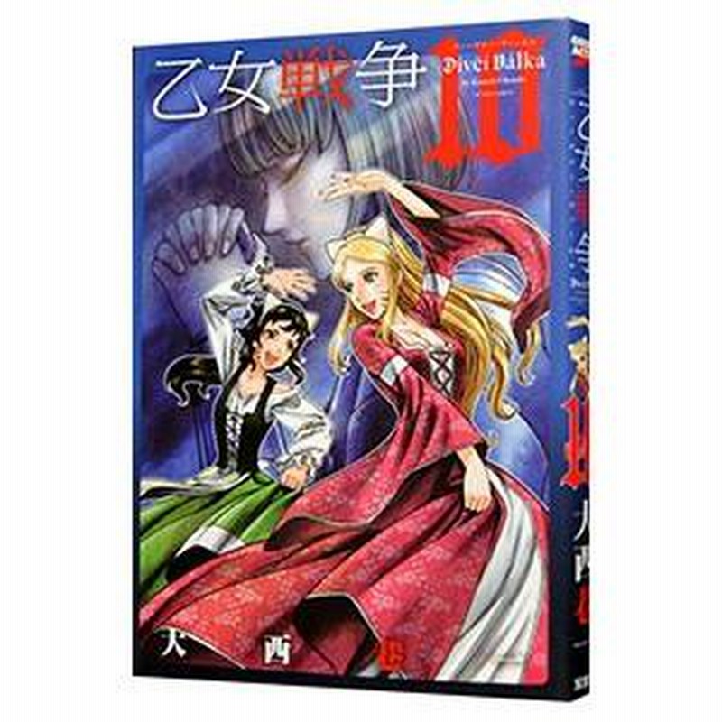乙女戦争 ディーヴチー・ヴァールカ 10／大西巷一 | LINE