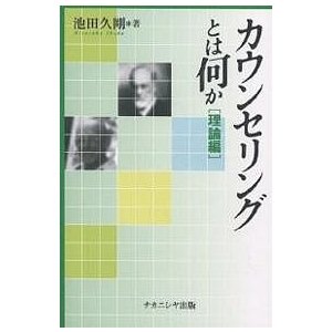 カウンセリングとは何か 理論編 池田久剛