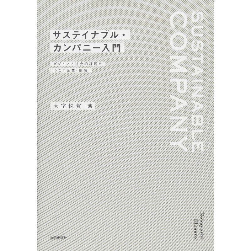 サステイナブル・カンパニー入門: ビジネスと社会的課題をつなぐ企業・地域
