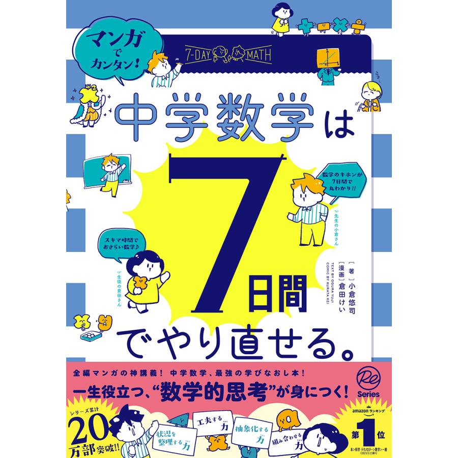 マンガでカンタン 中学数学は7日間でやり直せる