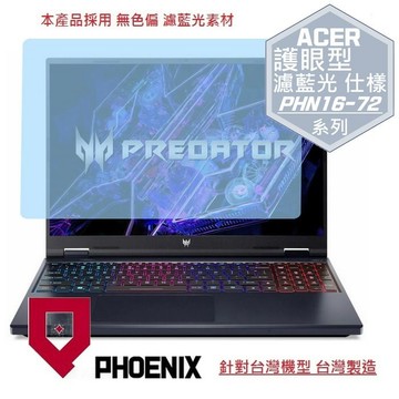 PHOENIX ACER PHN16-72-56UJ PHN16-72-75W3 PHN16-72-72X7 專用 高流速 護眼 防眩霧型 濾藍光 螢幕貼