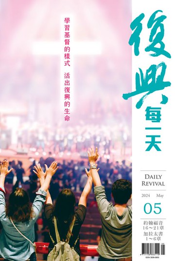 【電子書】复兴每一天（简体版）／2024年5月