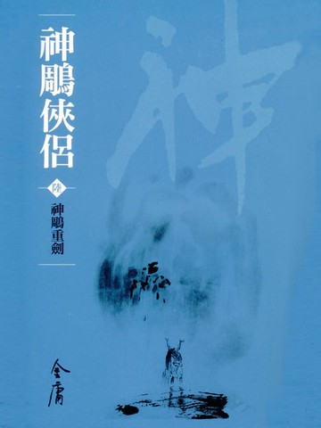 【電子書】神鵰俠侶6：神鵰重劍