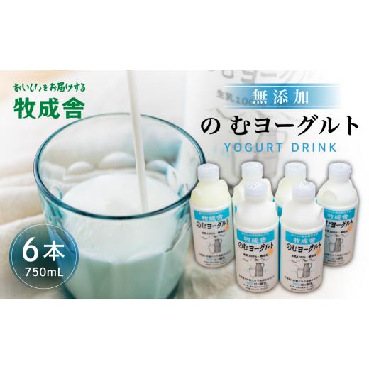 ふるさと納税 岐阜県 飛騨市 牧成舎 ミルクと砂糖、乳酸菌だけの飲むヨーグルト6本 のむヨーグルト 乳製品