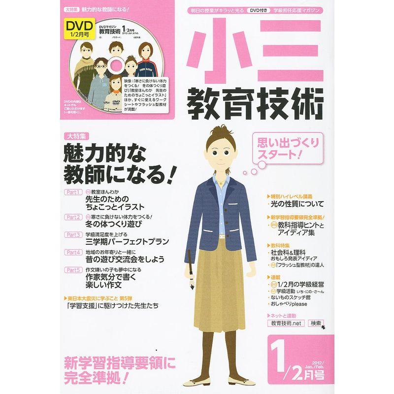 小三教育技術 2012年 01月号 雑誌