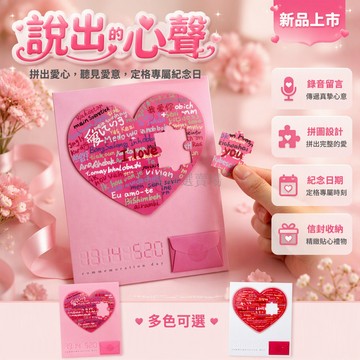 桃園出貨 愛心拼圖錄音卡片 DIY 創意情侶告白紀念日禮物多語系我爱你文字排版底部可手寫日期區