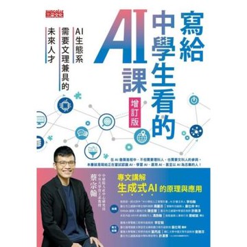 寫給中學生看的AI課：AI生態系需要文理兼具的未來人才（增訂版）_Readmoo 讀墨電子書